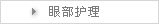 眼部护理
