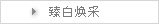 臻白焕采