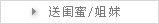 送闺蜜/姐妹