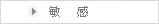 敏感