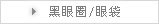黑眼圈/眼袋