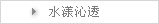 水漾沁透