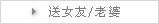 送女友/老婆