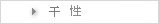 干性