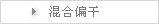 混合偏干
