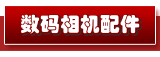 数码相机电池