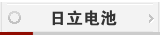 日立电池
