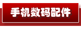 苹果三星配件