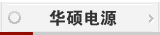 华硕电源