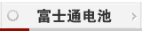 富士通电池