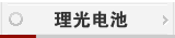 理光电池
