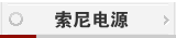 索尼电源