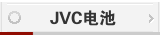 JVC电池