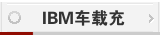 IBM车载充电器