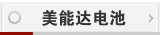 美能达电池