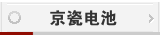 京瓷电池