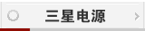 三星电源