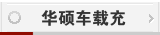 华硕车载充电器