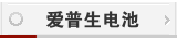 爱普生电池