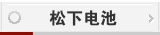 松下电池
