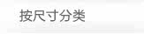 按尺寸分类