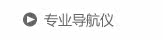 专业导航仪