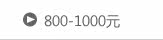 800-1000元