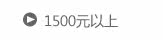 1500元以上