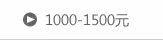 1000-1500元