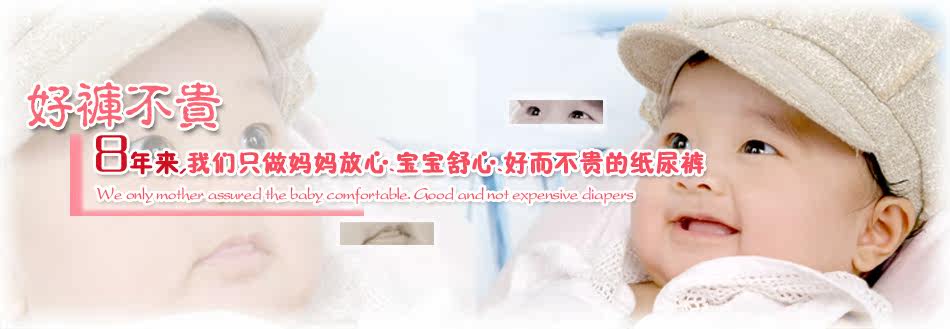 8年只做好而不贵的纸尿裤