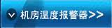 温湿度断电报警