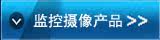监控摄像产品