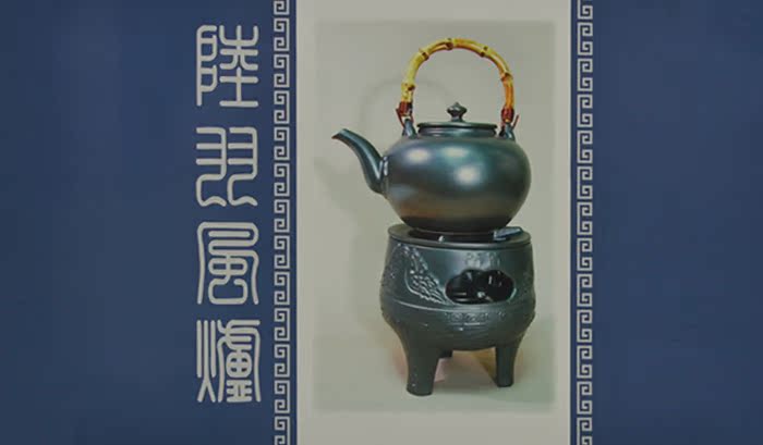 天福茗茶 陆羽风炉组 台湾陶土茶道酒精烧水壶组 仿古提梁1250cc