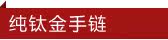 纯钛金手链