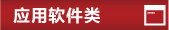 应用软件类