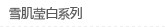 ѩ��Ө��ϵ��