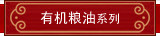 有机粮油系列