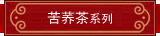 苦荞茶系列