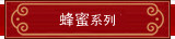 蜂蜜系列