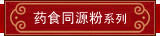 药食同源粉系列