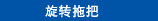 旋转拖把