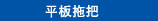 平板拖把