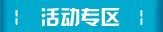 促销专区