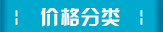 价格分类