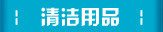 清洁用品