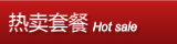 热卖套装