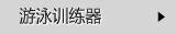 游泳训练器