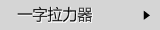一字型拉力器