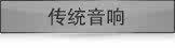 传统音响
