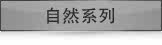 自然系列